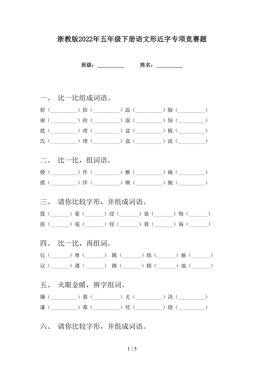 浙教版2022年五年级下册语文形近字专项竞赛题_第1页