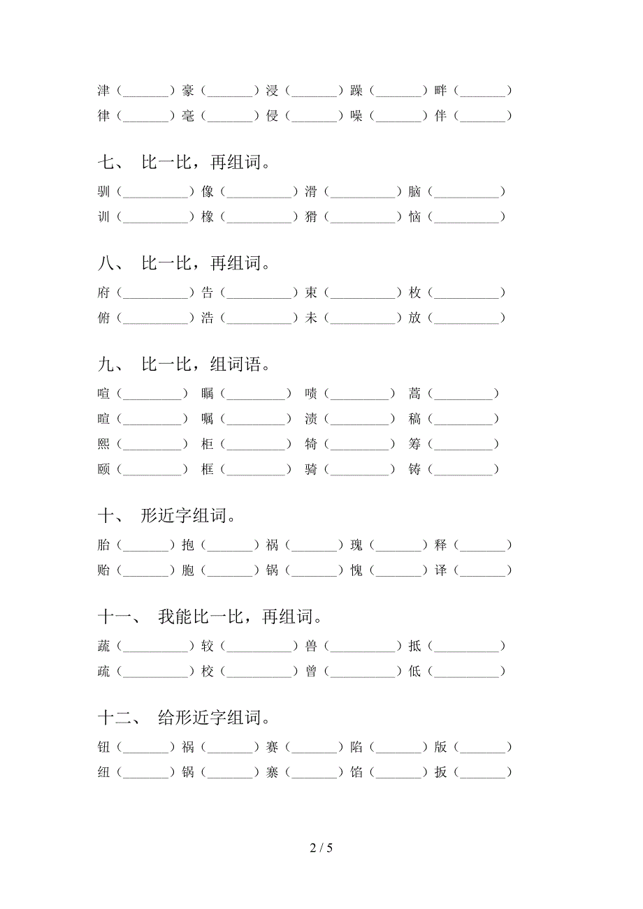 浙教版2022年五年级下册语文形近字专项竞赛题_第2页