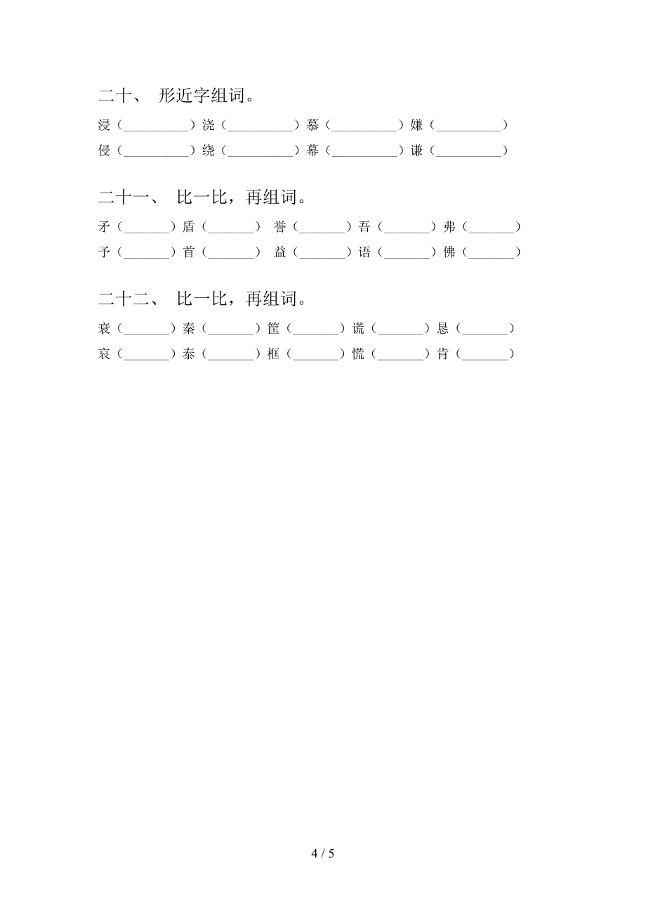 浙教版2022年五年级下册语文形近字专项竞赛题_第4页