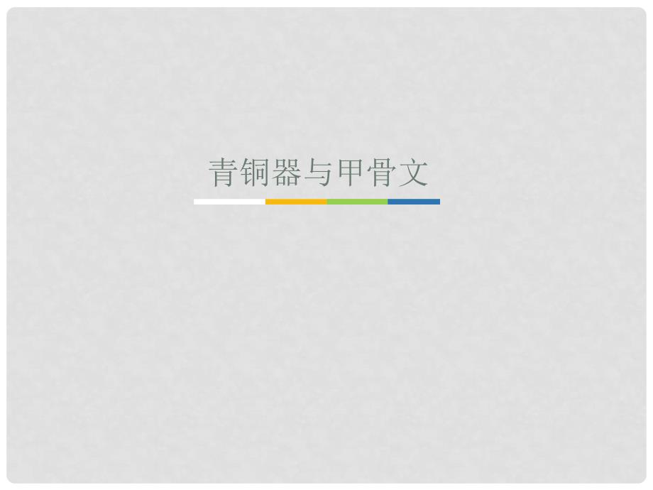 四川省遵义市七年级历史上册 2.5 青铜器与甲骨文课件1 新人教版_第1页