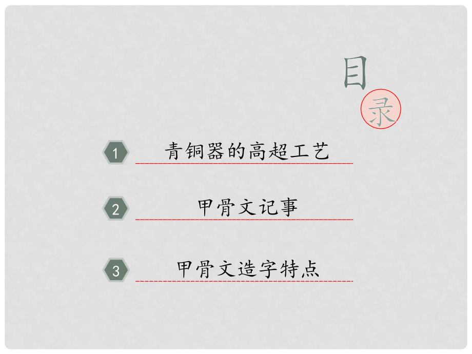 四川省遵义市七年级历史上册 2.5 青铜器与甲骨文课件1 新人教版_第3页