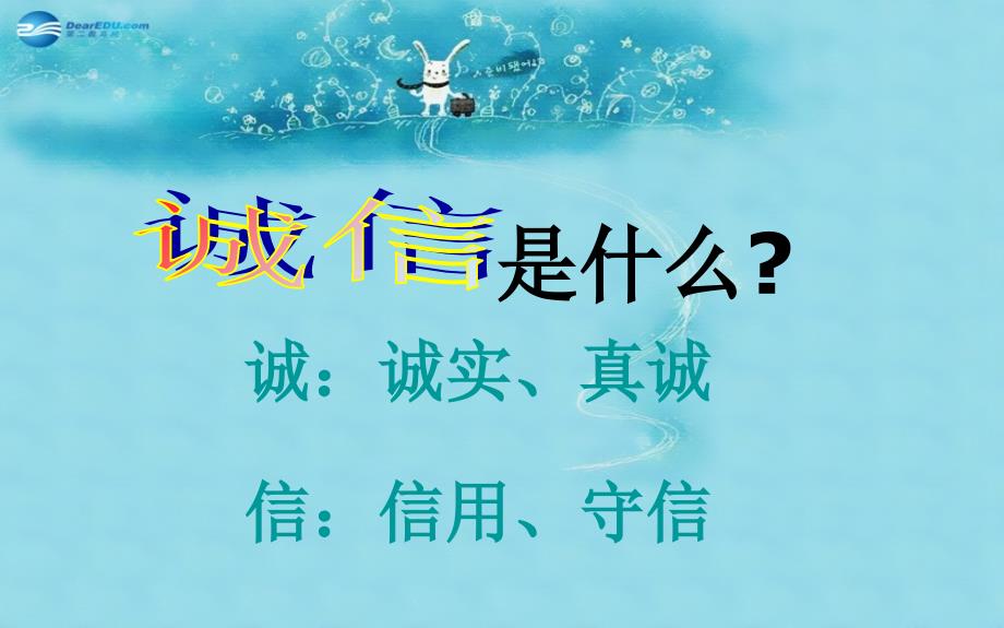 七年级政治下册第四单元第一节理解诚信课件湘教版_第2页