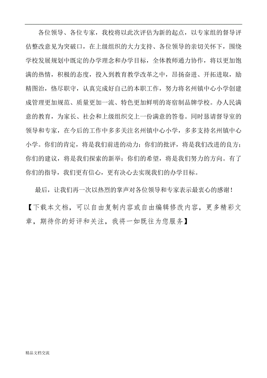 评估反馈校长表态发言稿_第3页