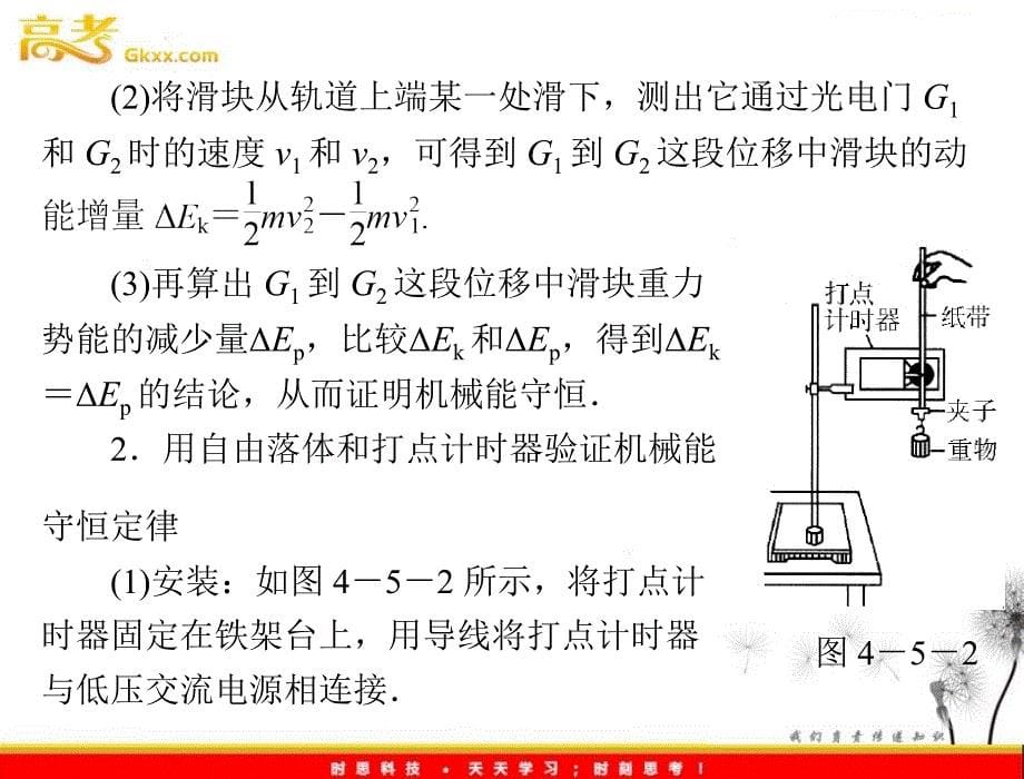 高一物理课件（广东专用）：第四章 第五节《验证机械能守恒定律》（粤教必修二）_第5页