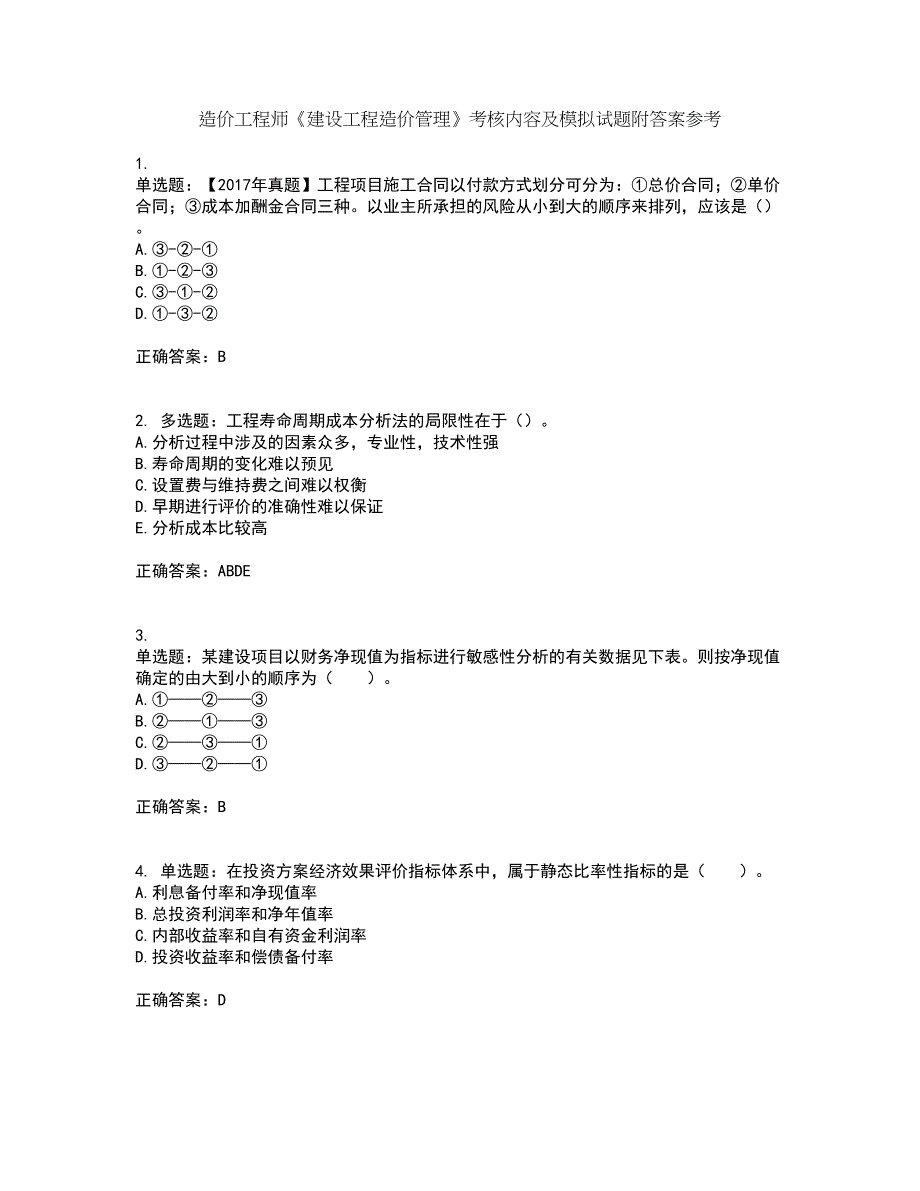 造价工程师《建设工程造价管理》考核内容及模拟试题附答案参考1_第1页