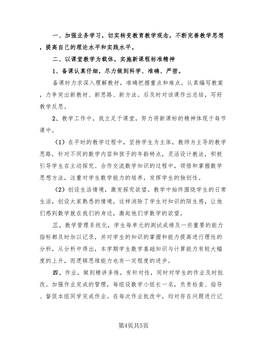 小学三年级数学教师下学期工作总结2023年.doc_第4页