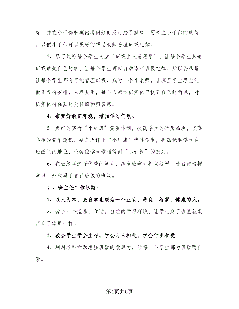 学期班主任学期工作计划（二篇）.doc_第4页