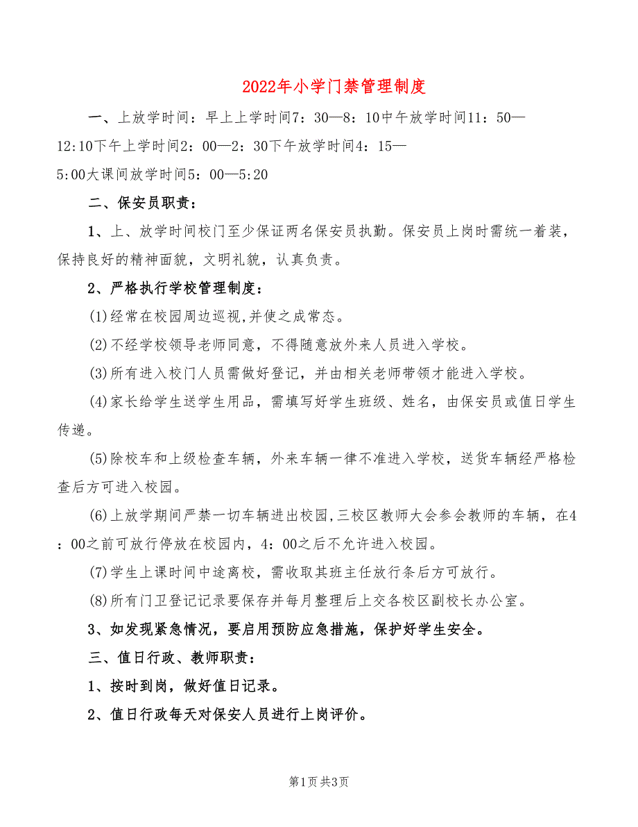 2022年小学门禁管理制度_第1页