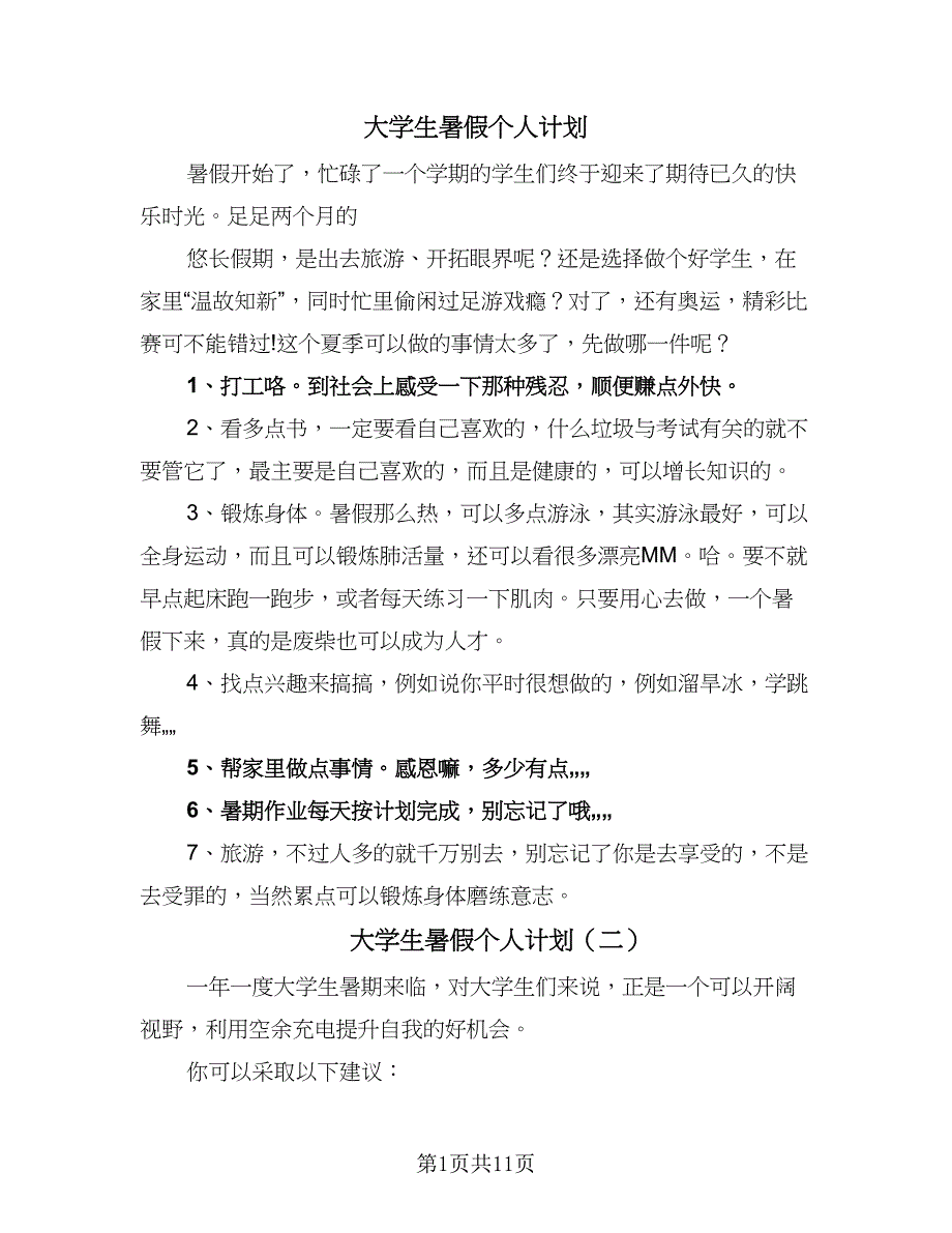 大学生暑假个人计划（八篇）.doc_第1页