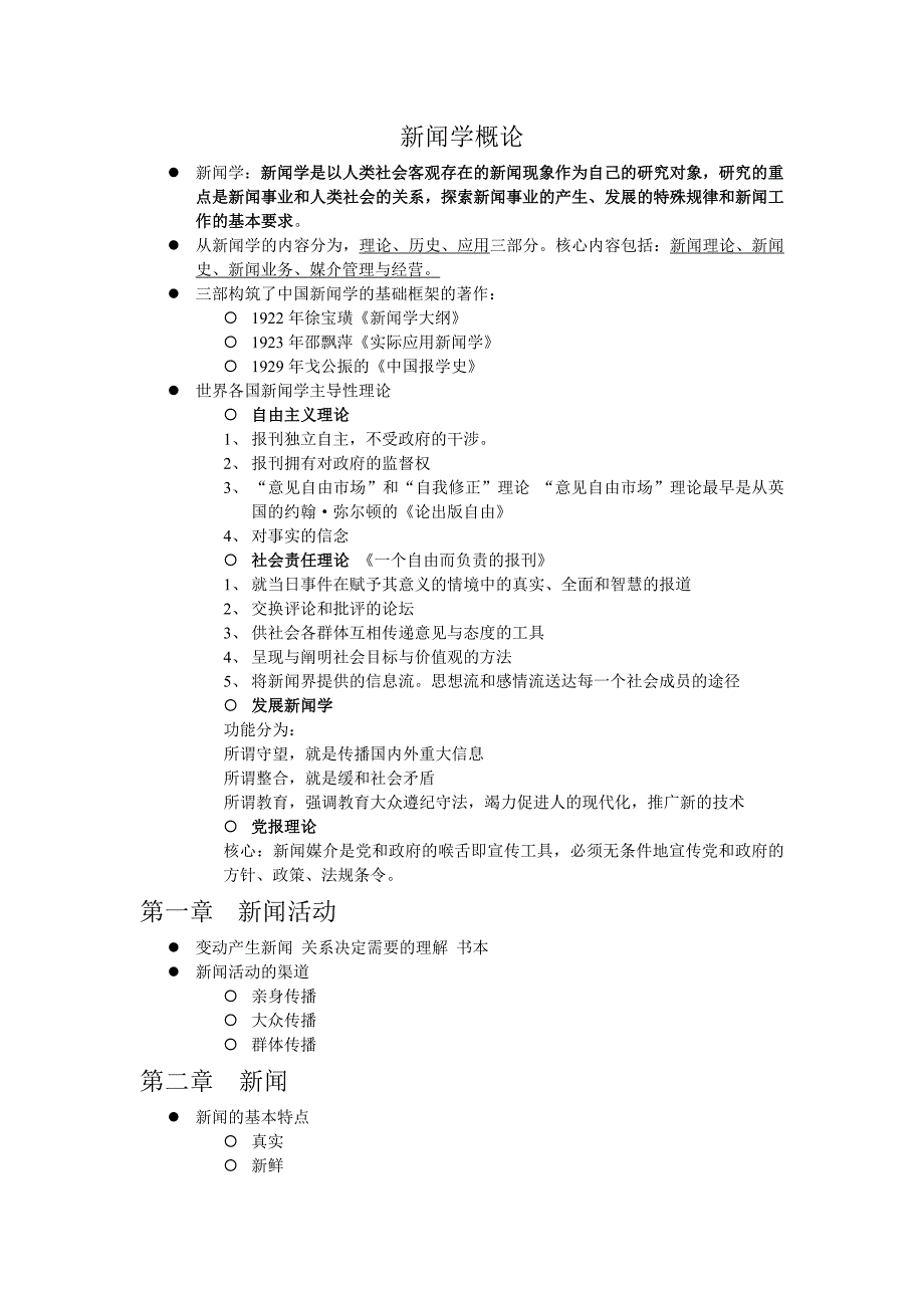 新闻学概论期末复习.doc_第1页