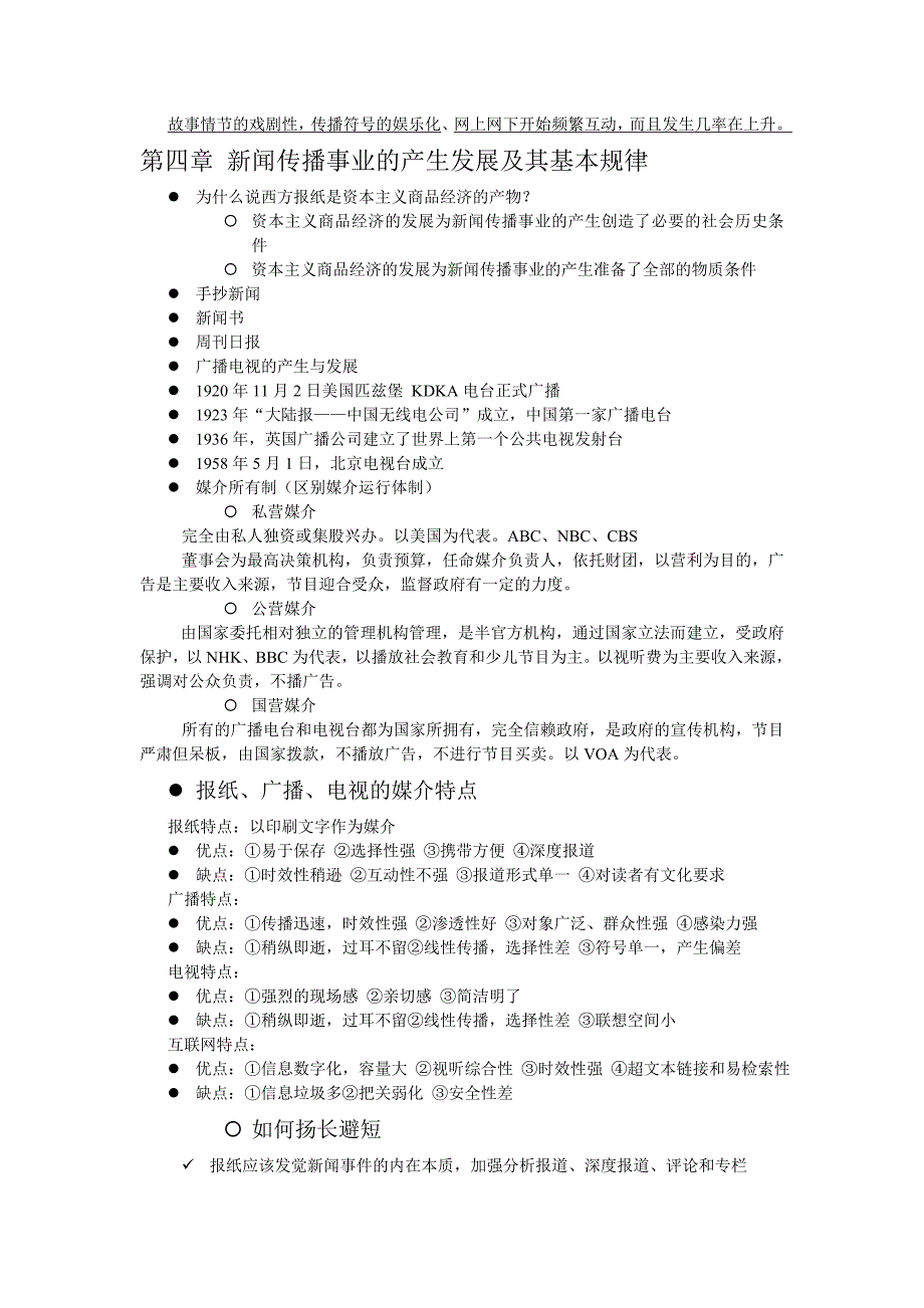 新闻学概论期末复习.doc_第3页