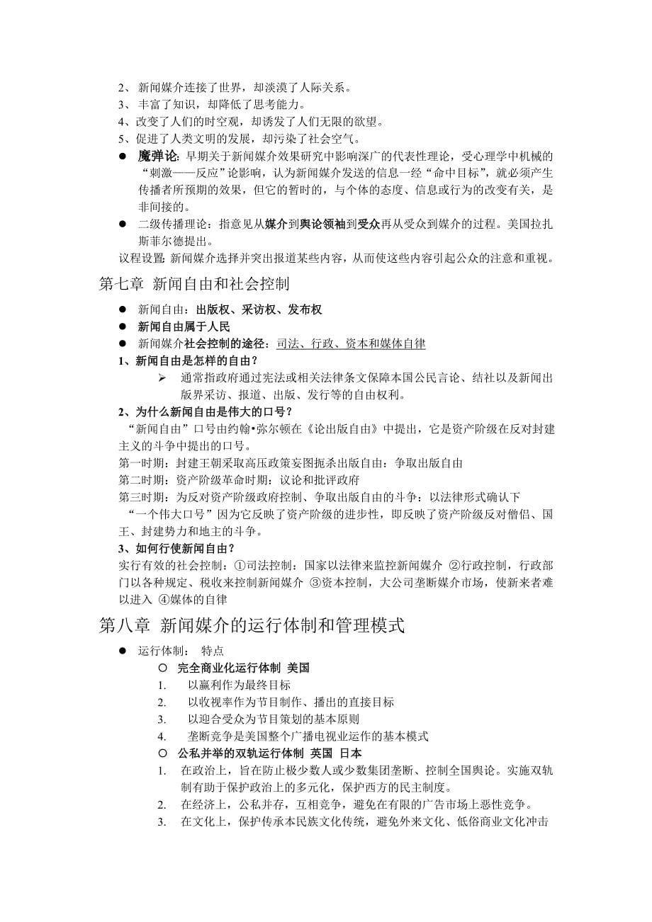 新闻学概论期末复习.doc_第5页