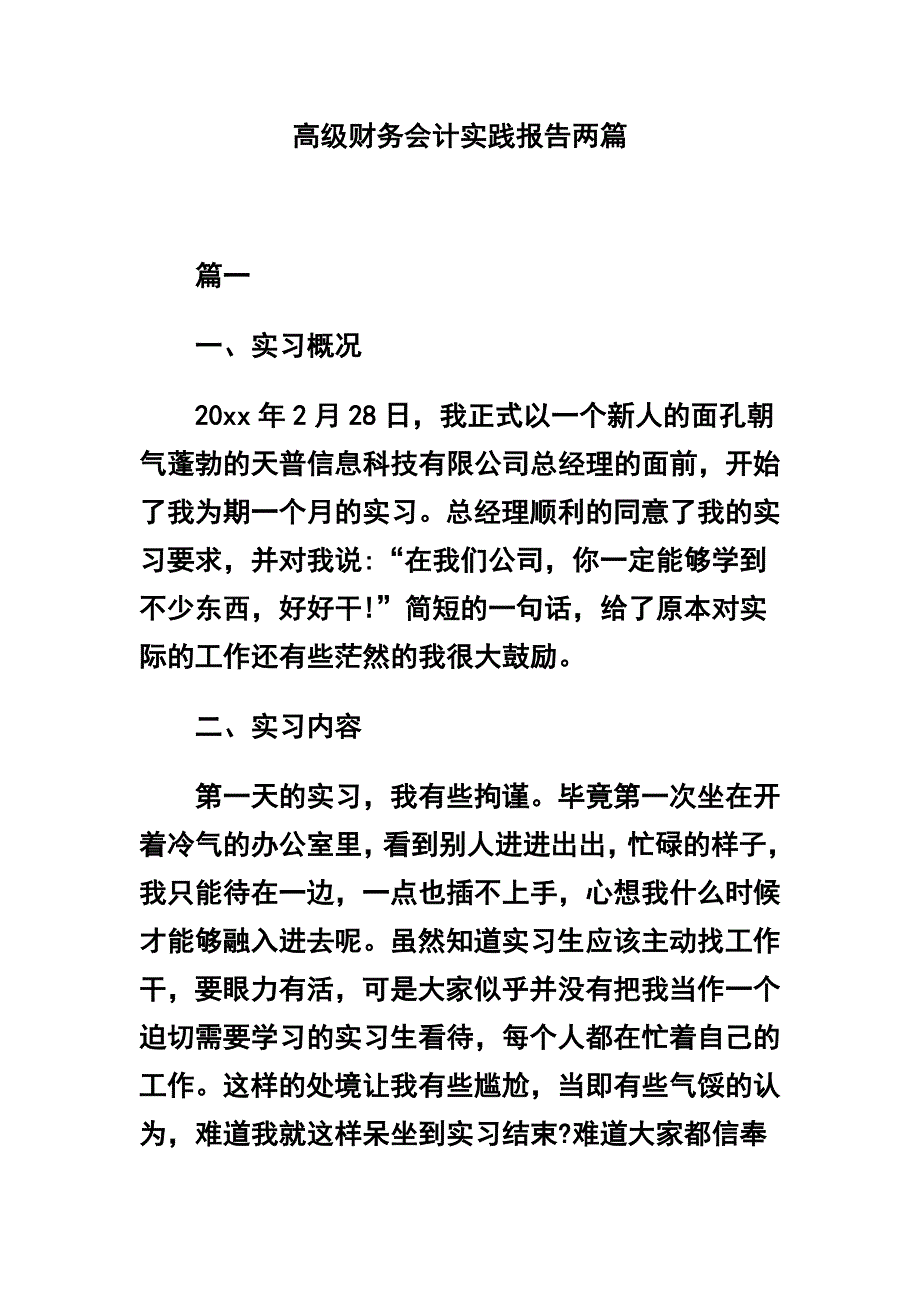 高级财务会计实践报告两篇_第1页