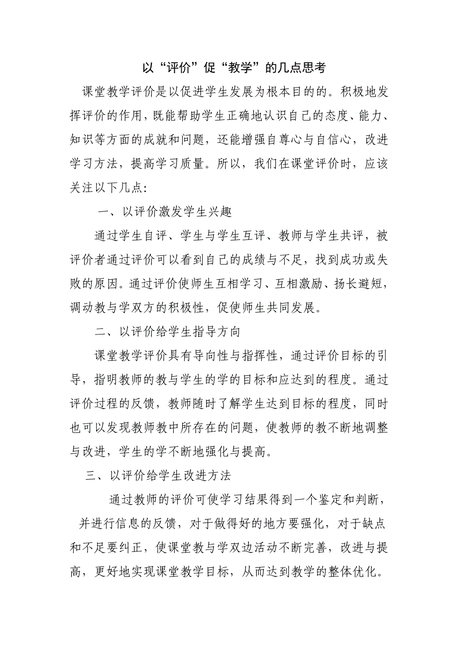 以“评价”促“教学”的几点思考_第1页