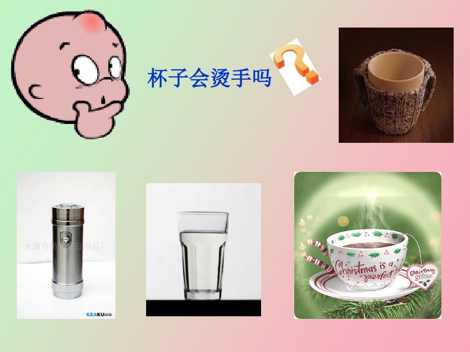 科学杯子变热了_第1页