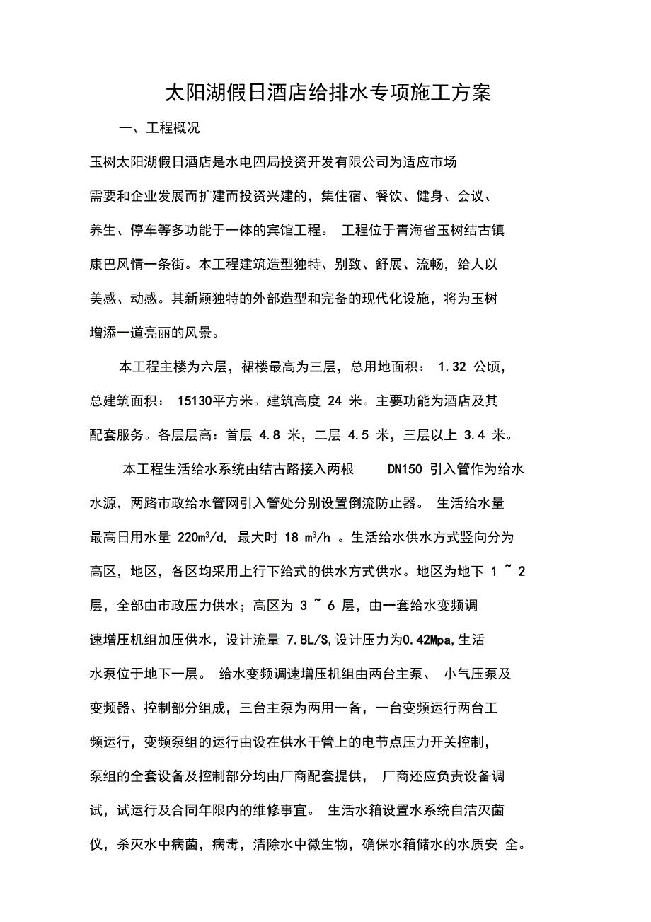 XX假日酒店给排水专项施工方案要点(DOC 20页)_第1页