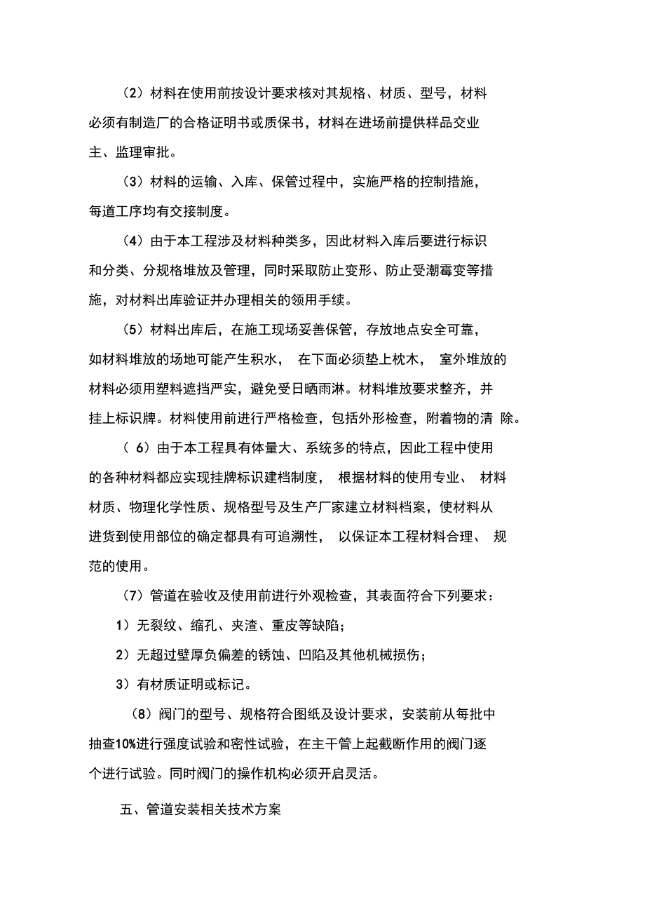 XX假日酒店给排水专项施工方案要点(DOC 20页)_第4页