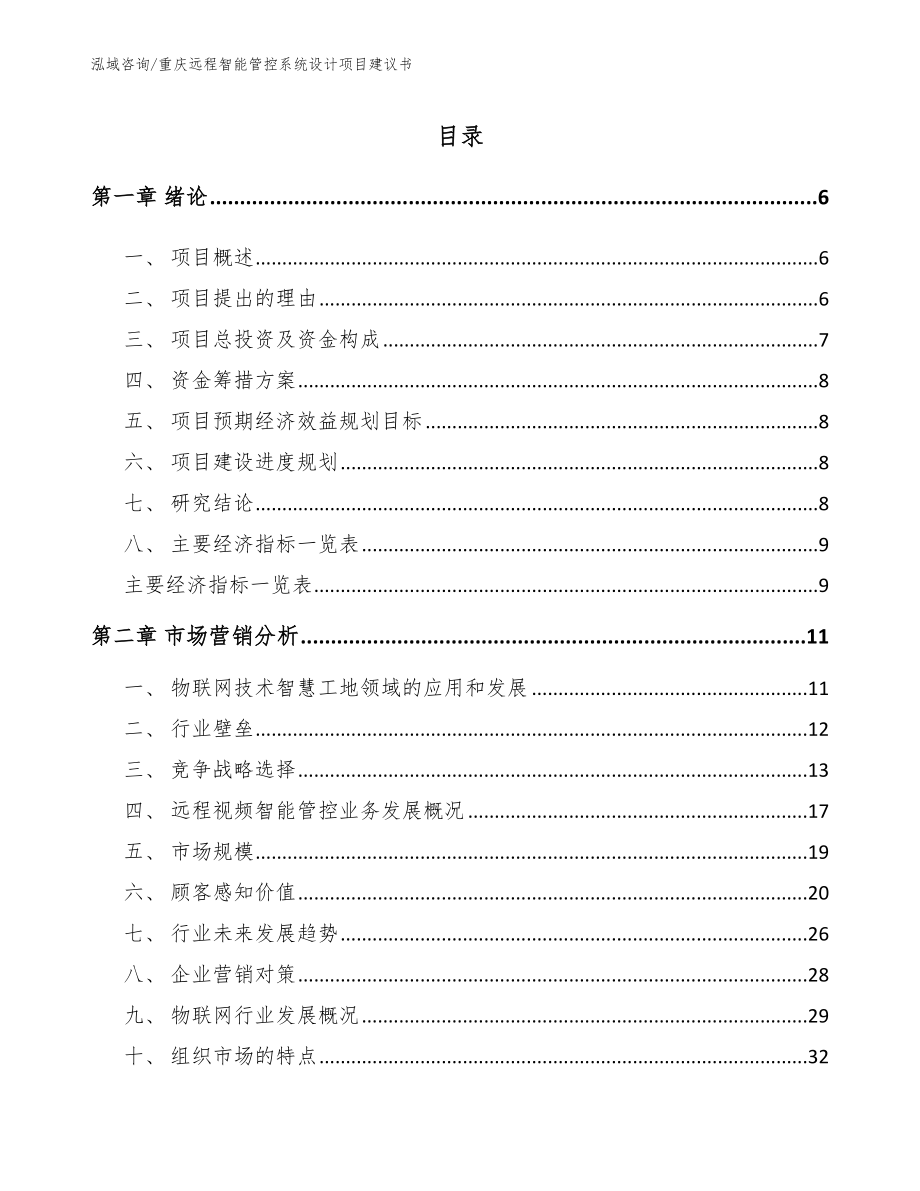 重庆远程智能管控系统设计项目建议书_模板参考_第1页