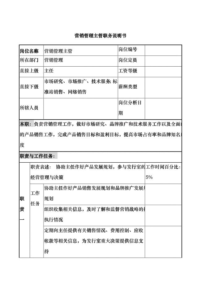 中国建筑研究所营销管理主管职务说明书