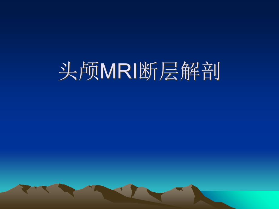 头颅MRI断层解剖_第1页