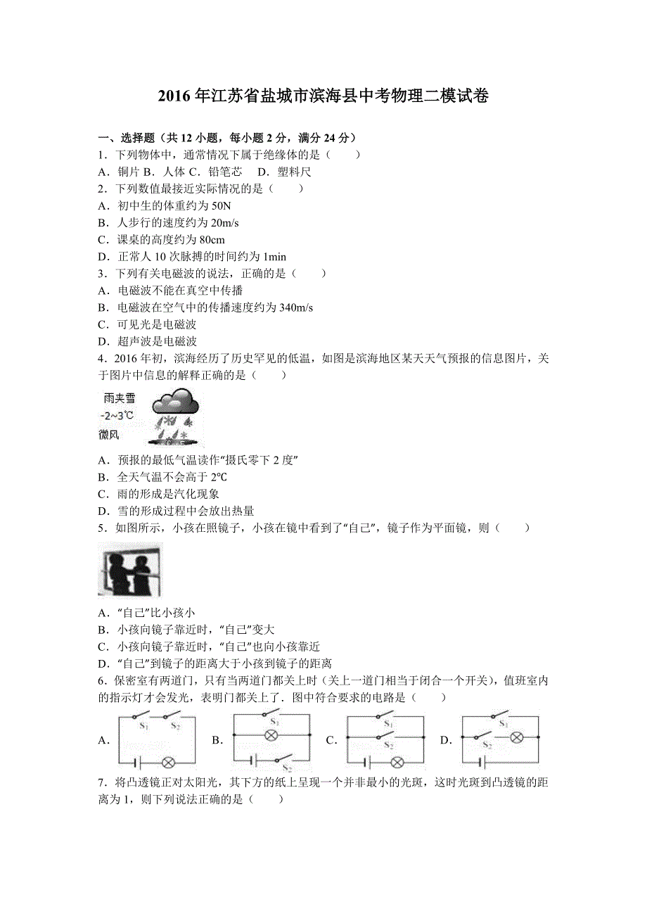 2016年江苏省盐城市滨海县中考物理二模试卷含答案解析_第1页