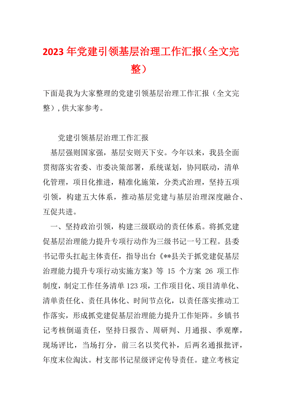 2023年党建引领基层治理工作汇报（全文完整）_第1页