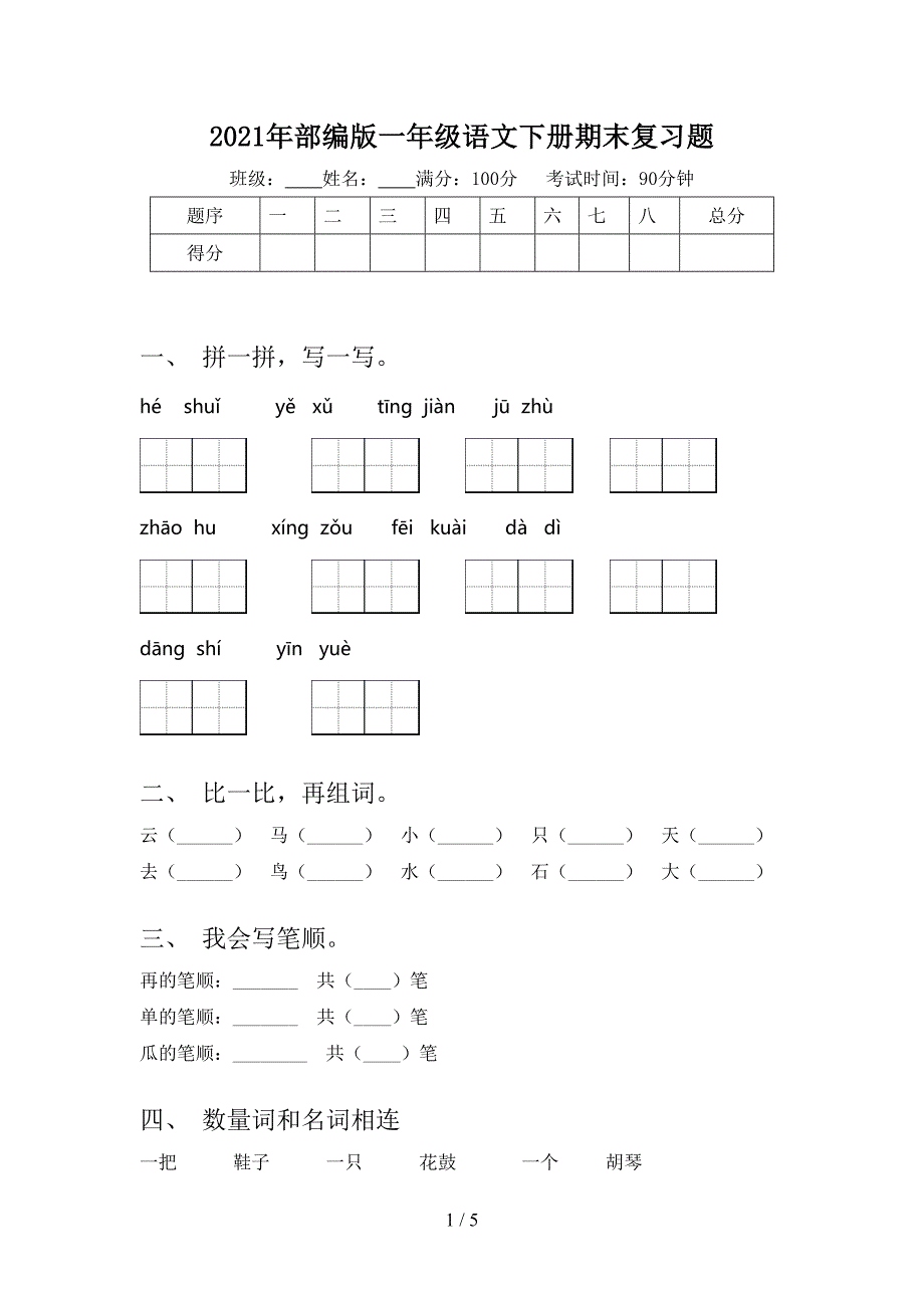2021年部编版一年级语文下册期末复习题_第1页
