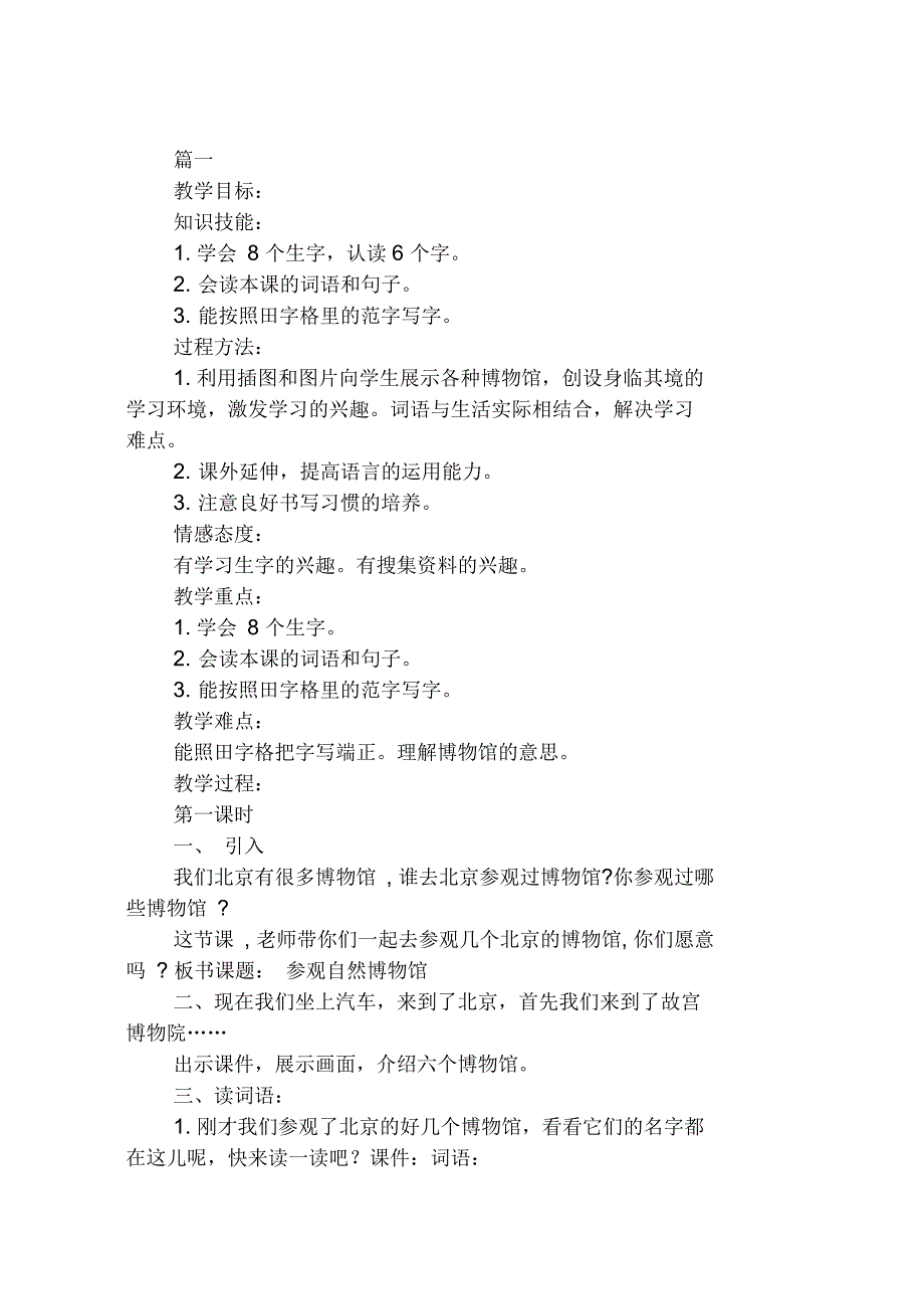 北京版二年级语文上册《参观自然博物馆》教案_第1页