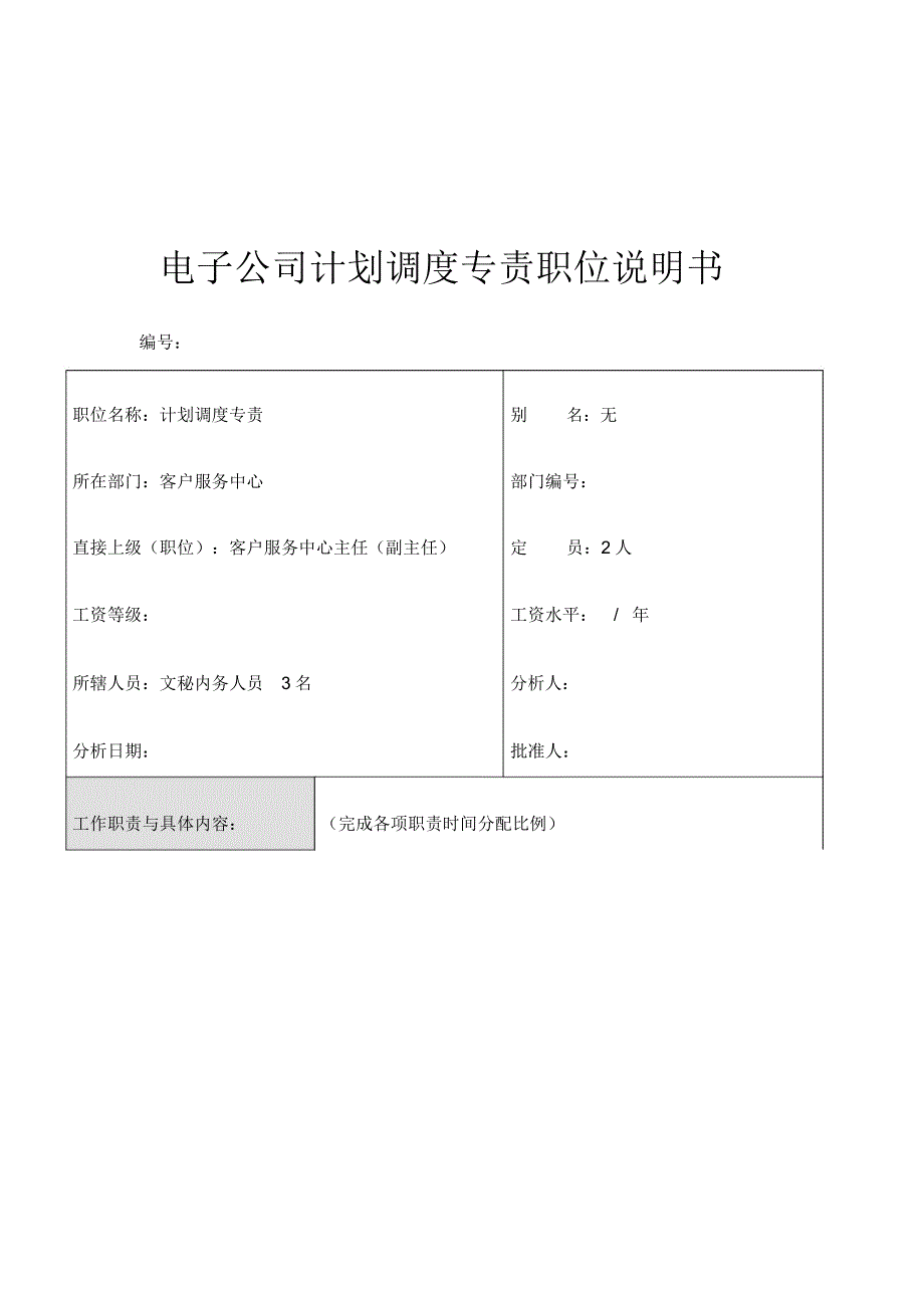 电子公司计划调度专责职位说明书_第1页