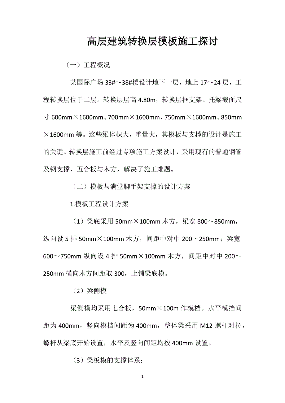 高层建筑转换层模板施工探讨_第1页