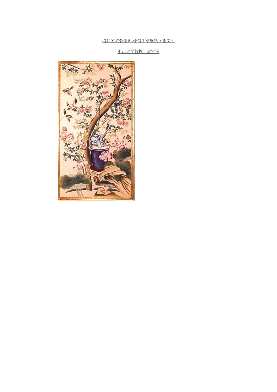 清代另类会绘画-外销手绘壁纸.doc_第1页
