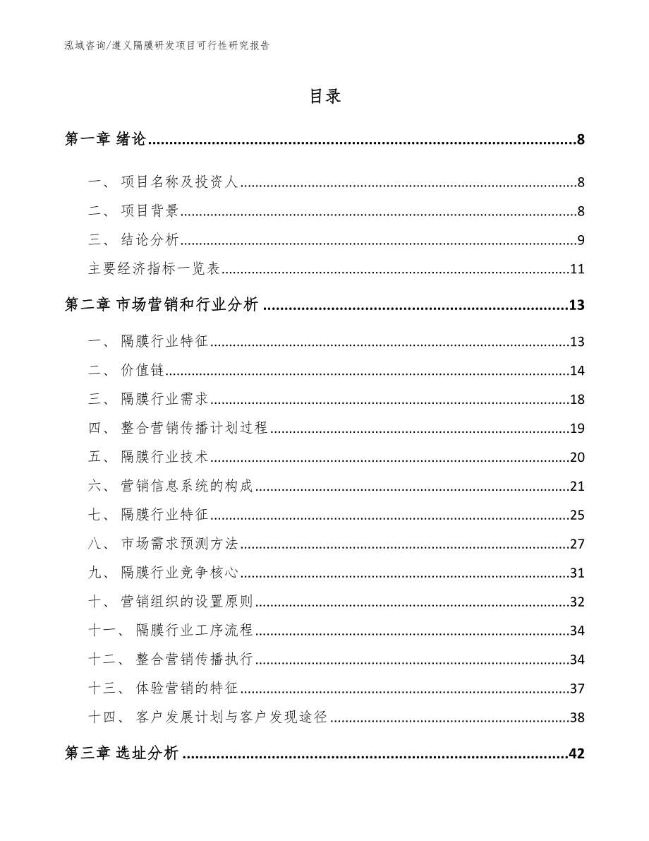 遵义隔膜研发项目可行性研究报告模板范本_第2页