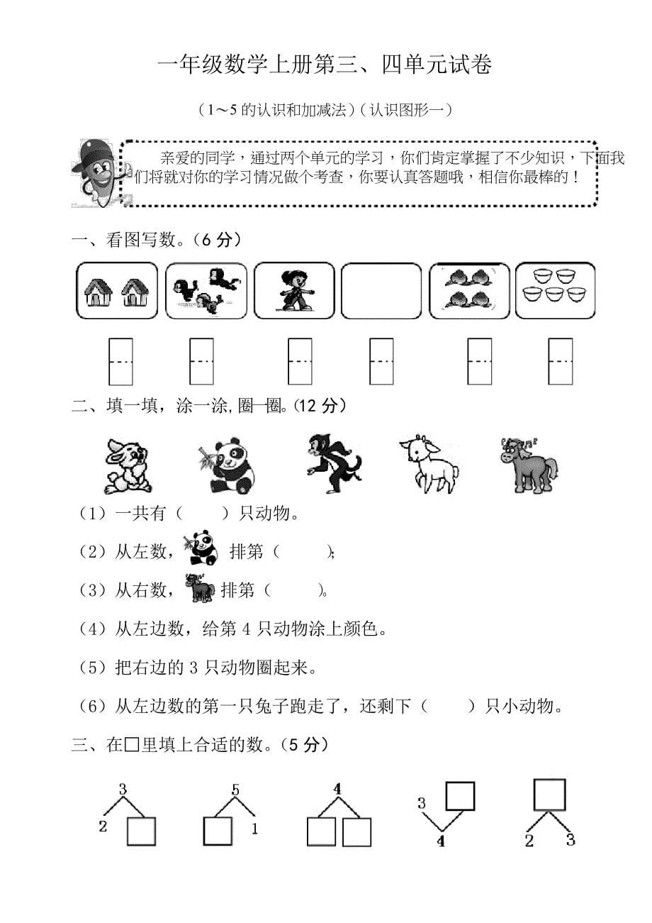 人教版小学一年级数学上册单元试卷 全册_第5页