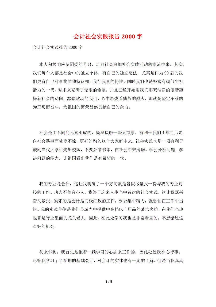 会计社会实践报告2000字.doc_第1页