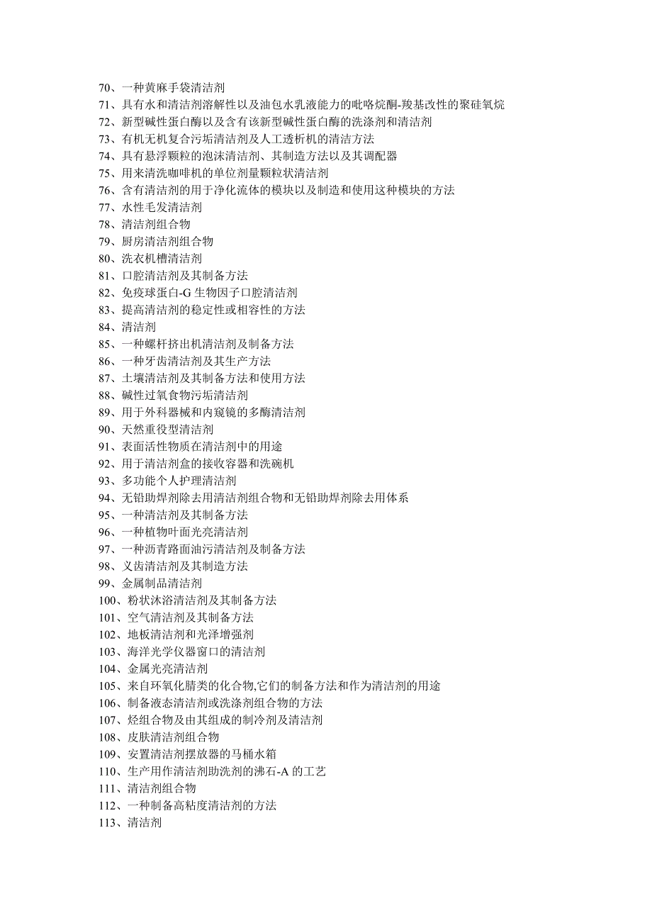 清洁剂配方生产工艺技术大全.doc_第3页