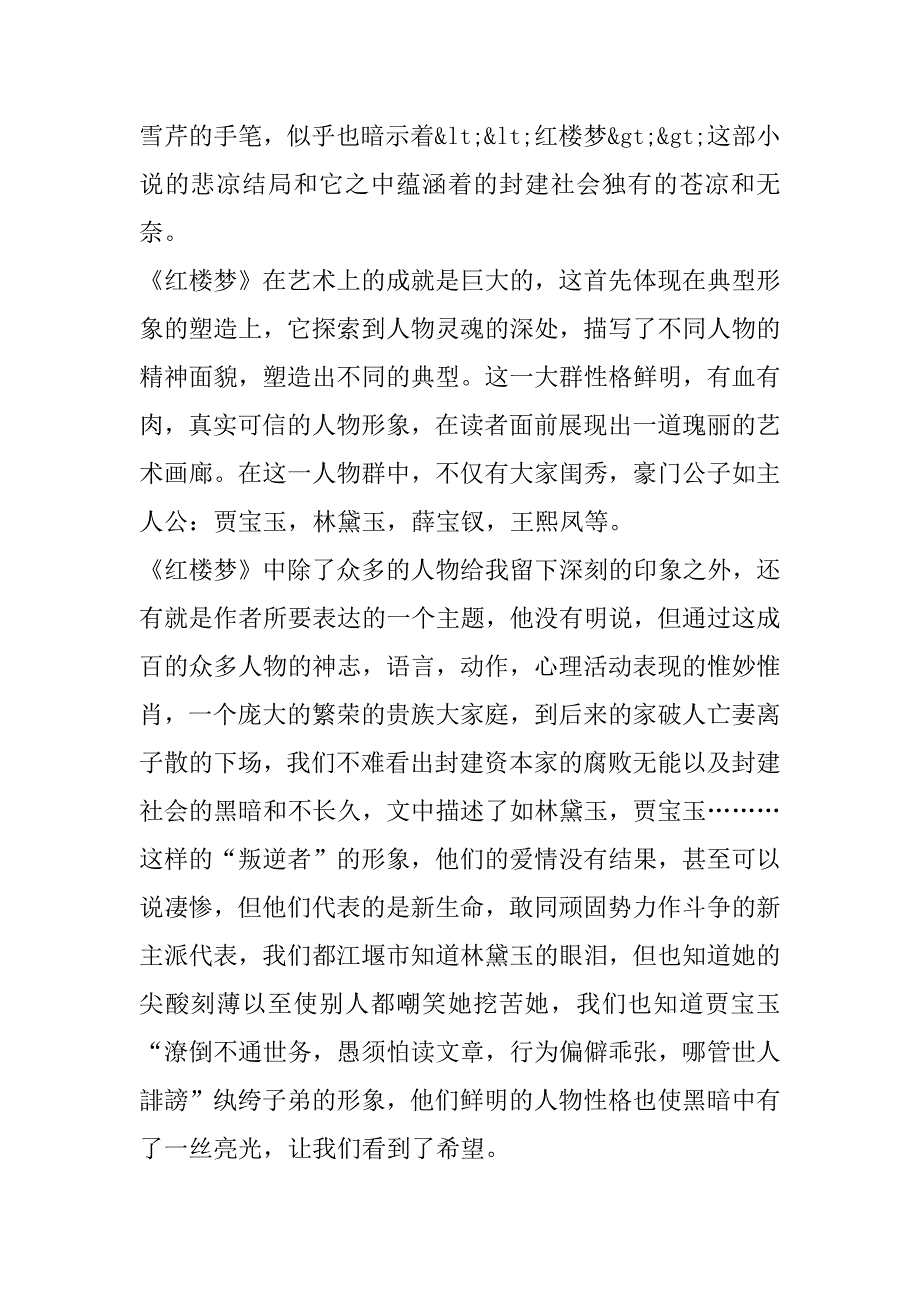 小学生红楼梦读后感范文3篇小学生读红楼梦有感_第2页