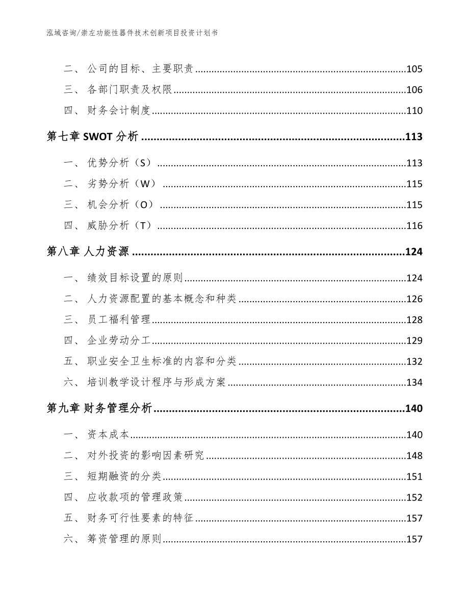 崇左功能性器件技术创新项目投资计划书_第3页