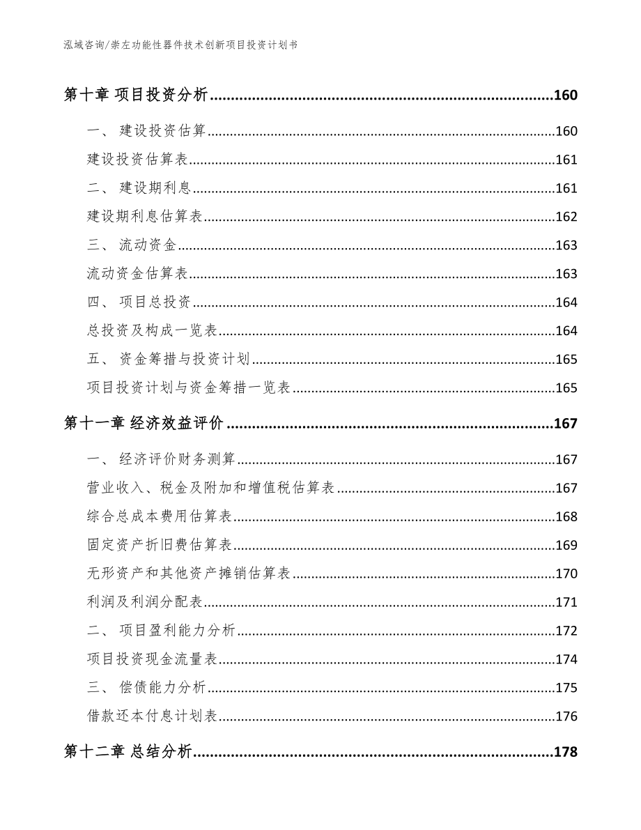 崇左功能性器件技术创新项目投资计划书_第4页