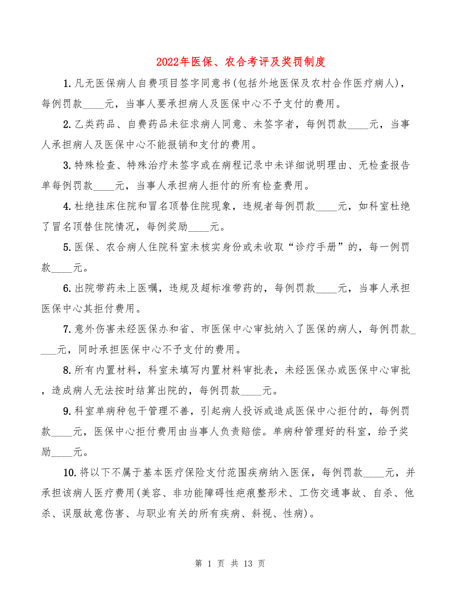 2022年医保、农合考评及奖罚制度_第1页