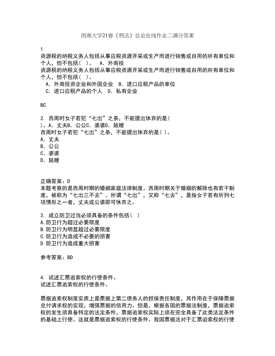 西南大学21春《刑法》总论在线作业二满分答案_9_第1页