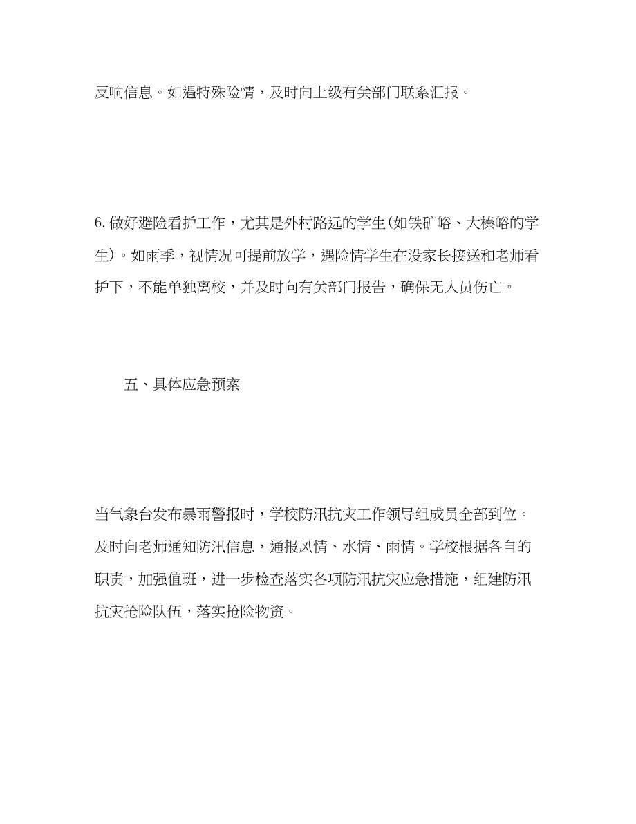 2023年学校防汛工作计划.docx_第5页