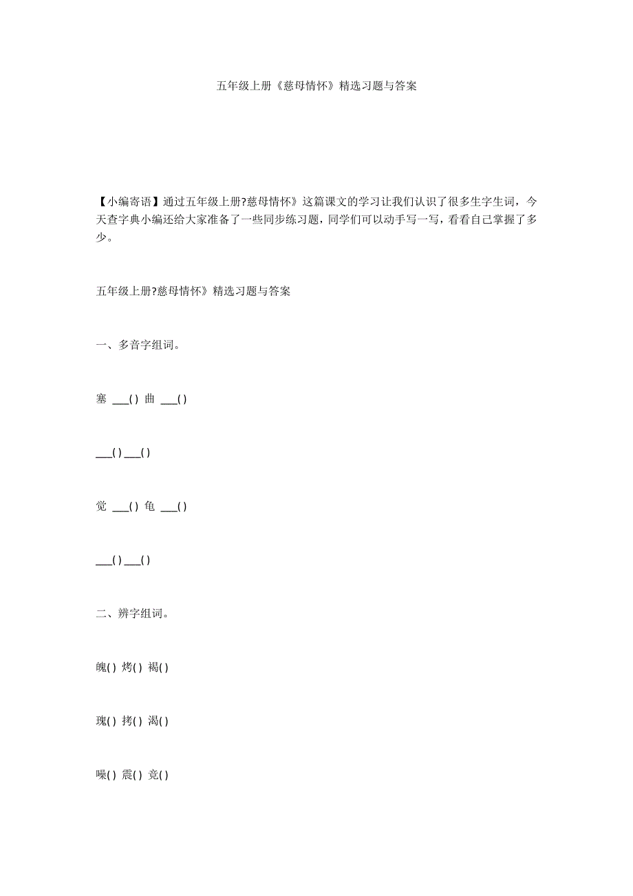 五年级上册《慈母情怀》精选习题与答案_第1页