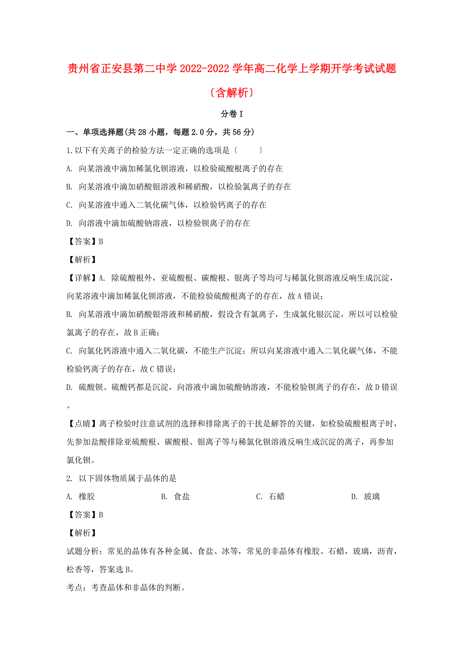 贵州省正安县第二中学2022-2022学年高二化学上学期开学考试试题含解析.doc_第1页