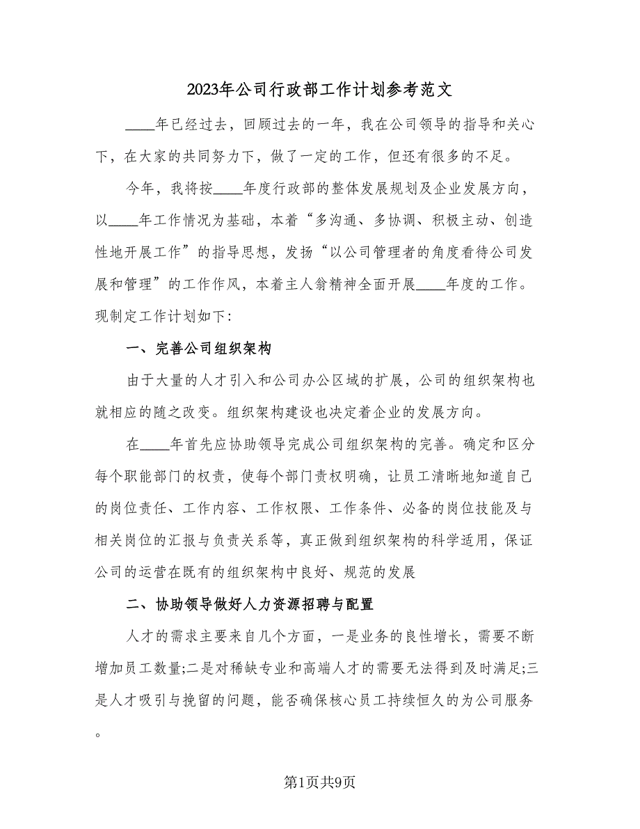 2023年公司行政部工作计划参考范文（二篇）_第1页