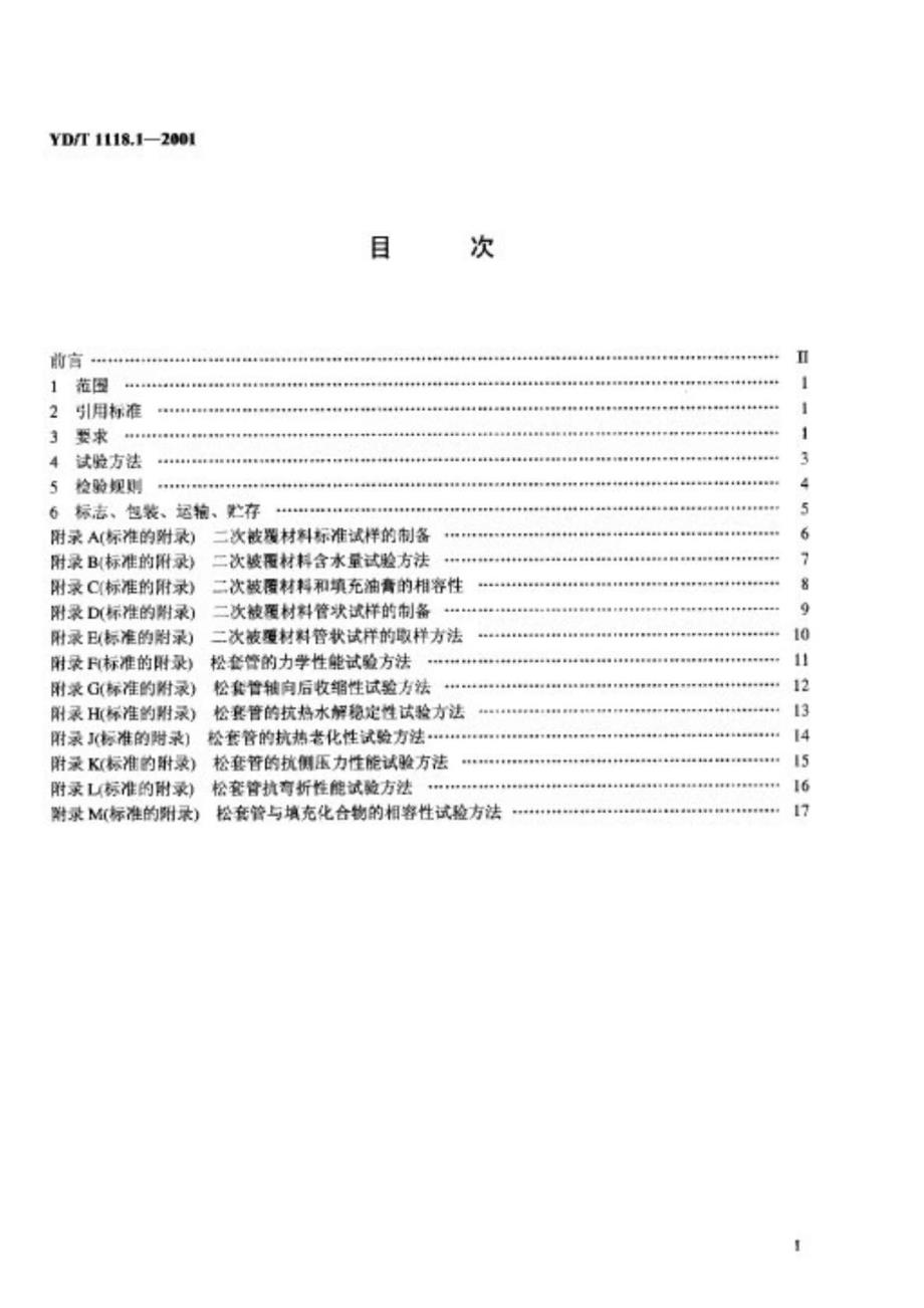 ydt1118.12001光纤用二次被覆材料 第1部分：聚对苯二甲酸丁二醇酯_第3页