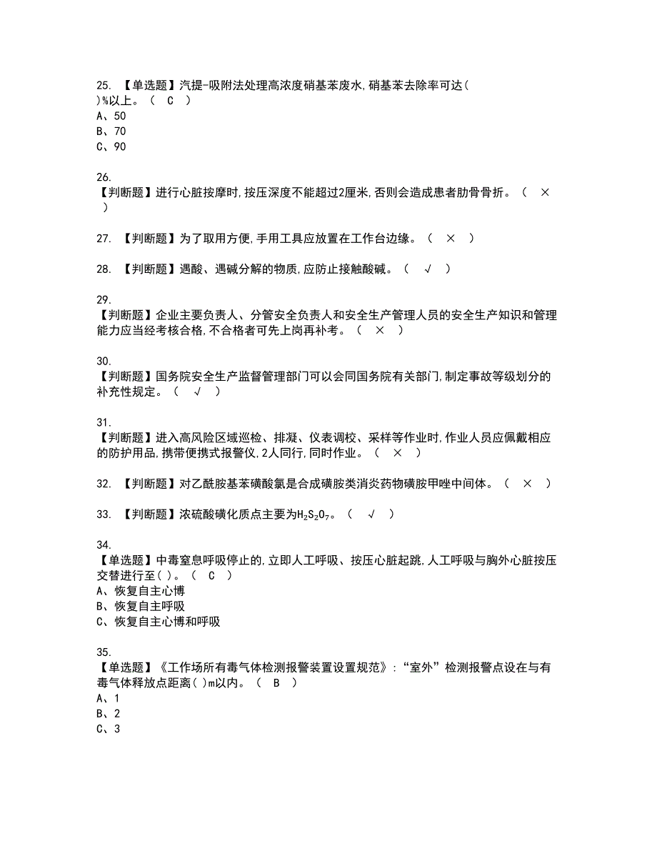 2022年磺化工艺资格考试模拟试题（100题）含答案第69期_第3页