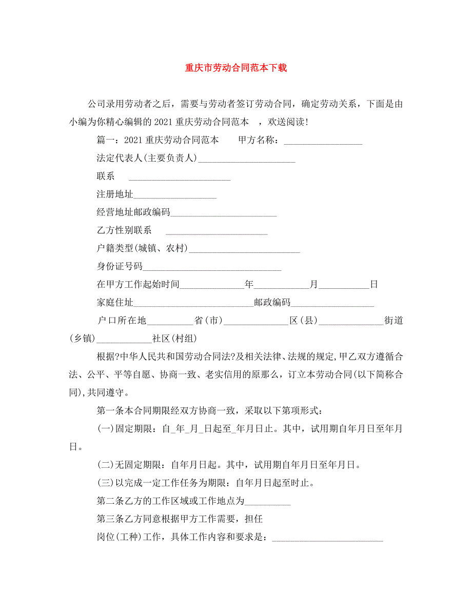 2023年重庆市劳动合同范本下载.doc_第1页