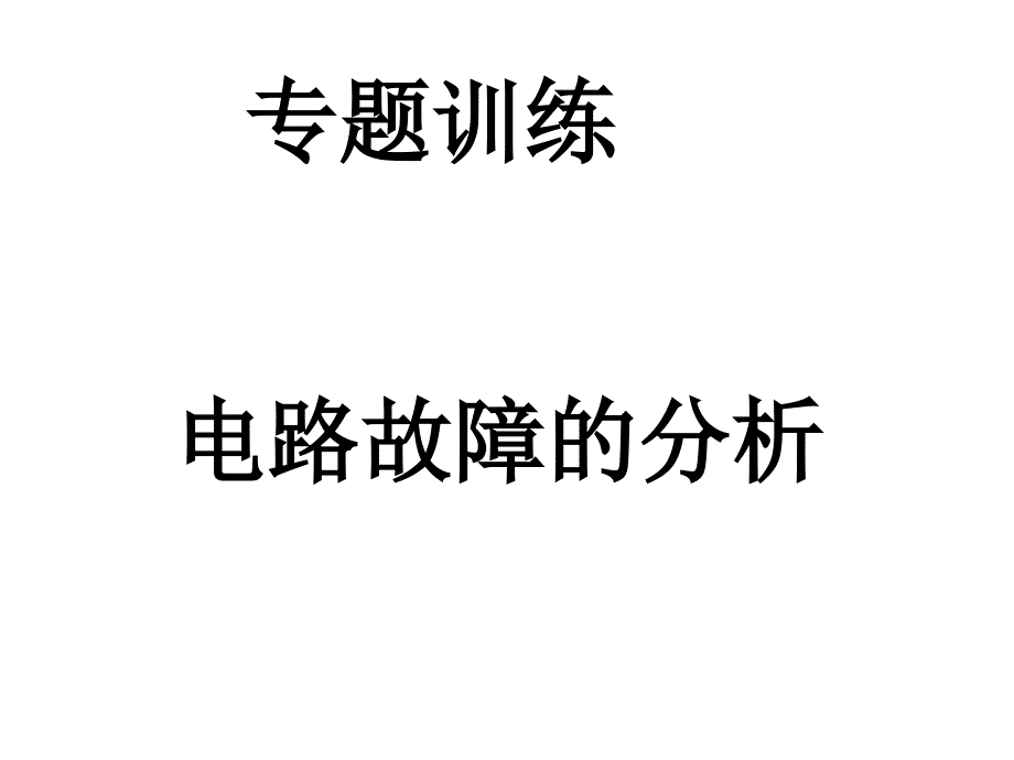 电路故障的分析修改_第1页