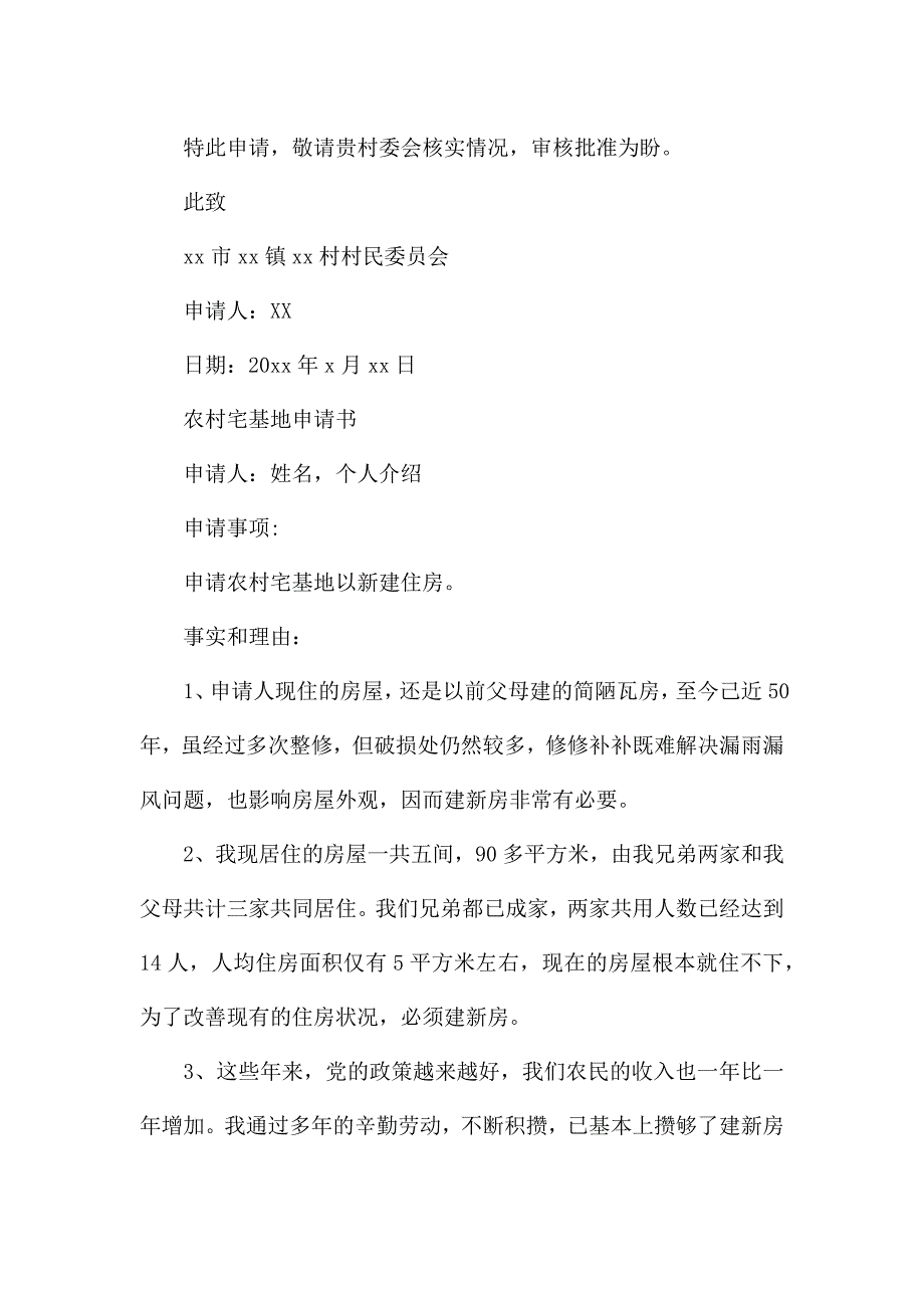 农村宅基地申请书.docx_第2页