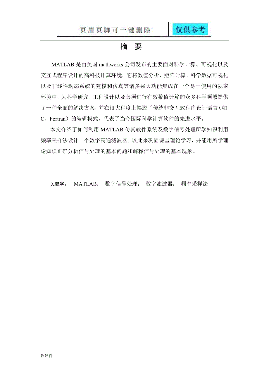 利用MATLAB结合频率取样法设计数字高通FIR滤波器计算机类_第3页